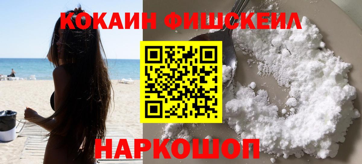 КОКАИН Fish Scale Черняховск
