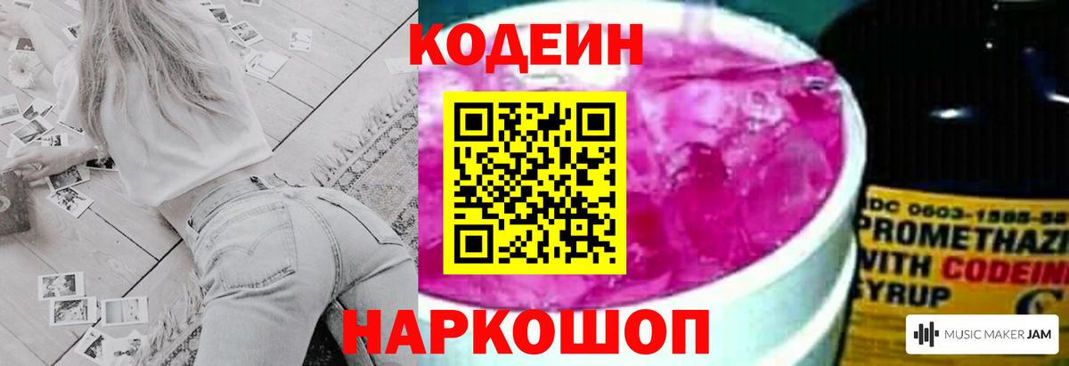 Кодеин Purple Drank  Codein напиток Lean (лин)  Вход с VPN  Черняховск 